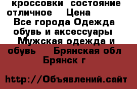 Adidas кроссовки, состояние отличное. › Цена ­ 4 000 - Все города Одежда, обувь и аксессуары » Мужская одежда и обувь   . Брянская обл.,Брянск г.